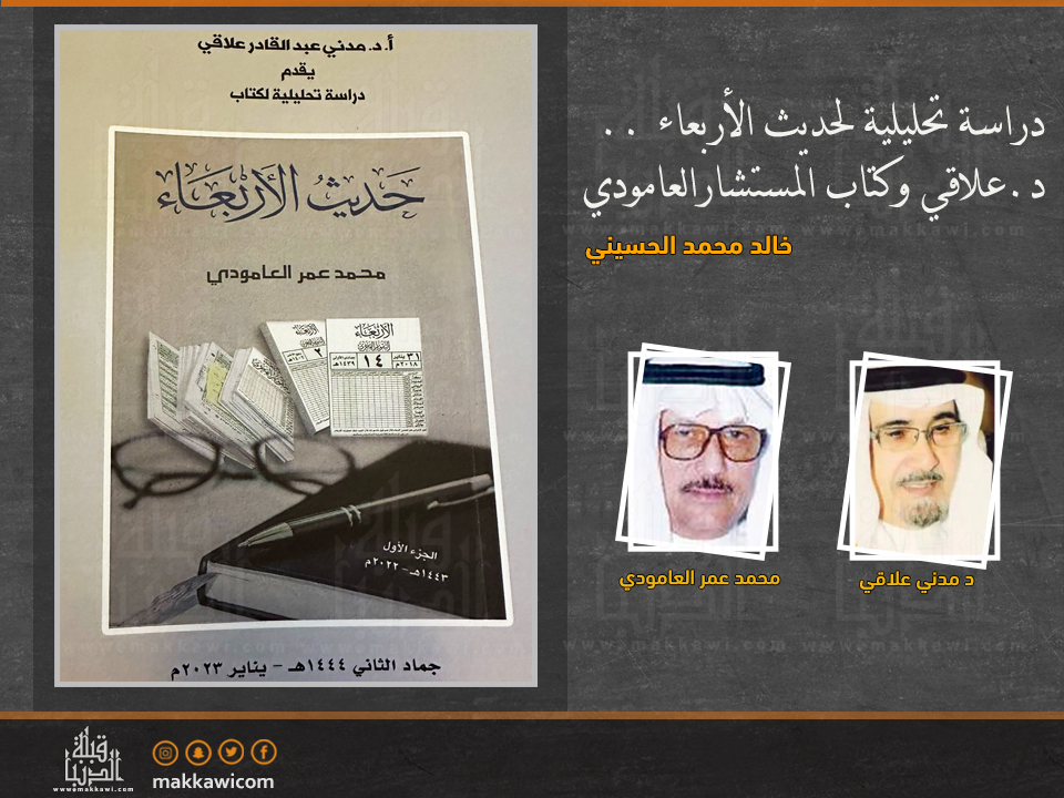 دراسة تحليلية لحديث الأربعاء... د.علاقي وكتاب المستشارالعامودي